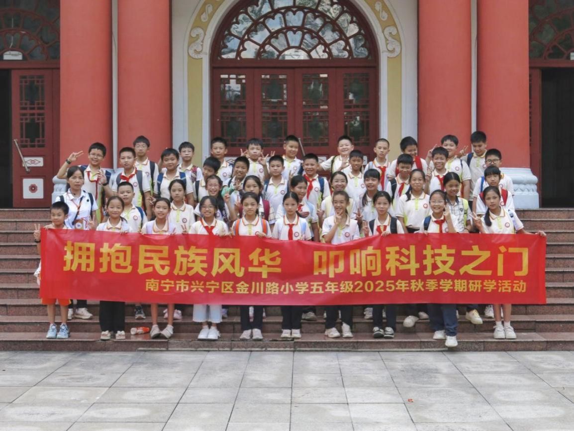“拥抱民族风华，叩响科技之门”——南宁市兴宁区金川路小学2025年秋季学期研学活动圆满举行