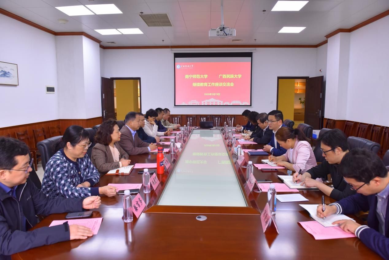 南宁师范大学继续教育学院到我院交流座谈