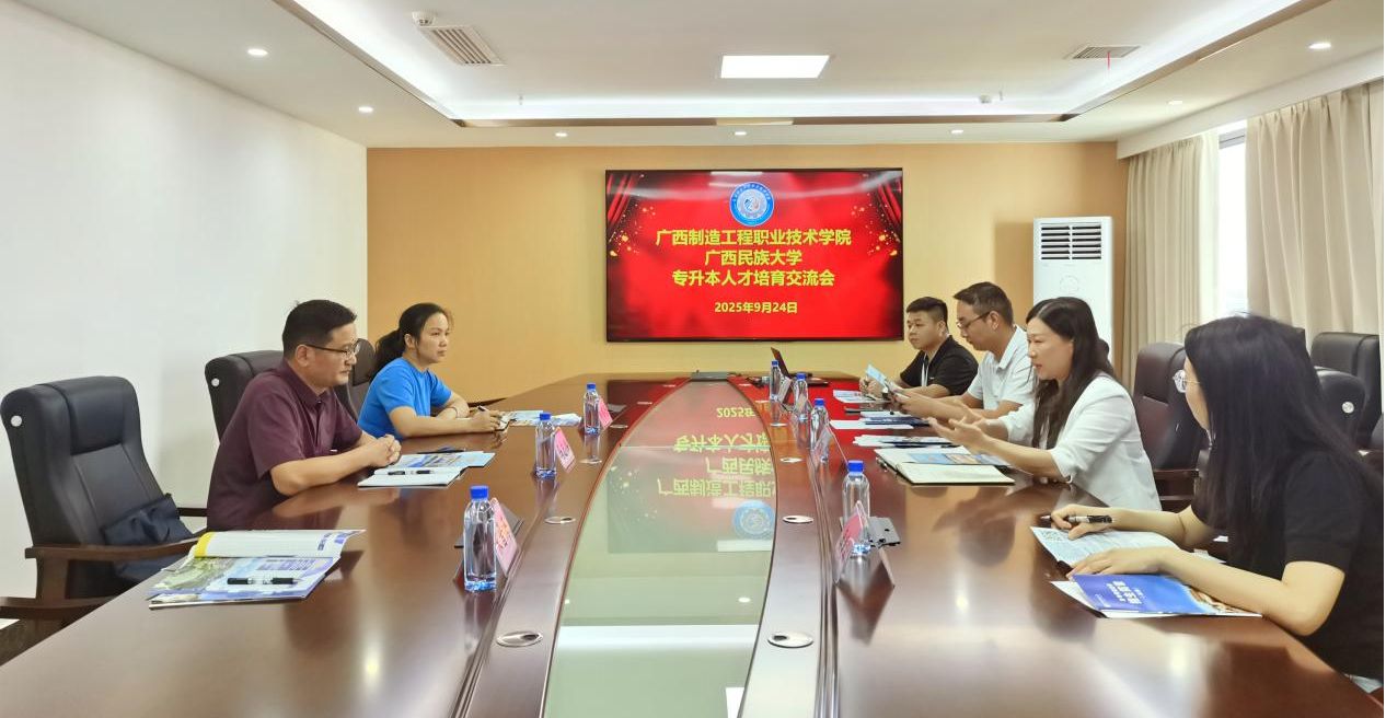 继续教育学院到广西制造工程职业技术学院开展继续教育工作交流