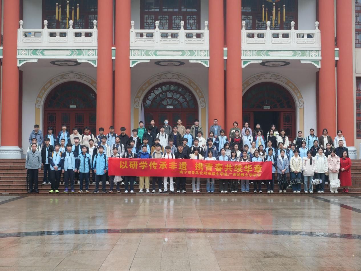 以研学传承非遗，携青春共续华章——南宁市青鸟北附高级中学学子走进bw必威西汉姆联开展研学活动
