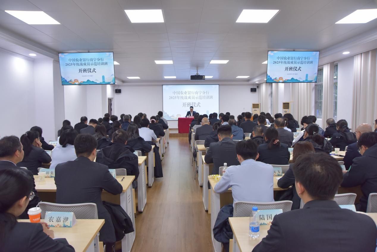 中国农业银行南宁分行2025年统战成员示范培训班（第二期）在我校开班