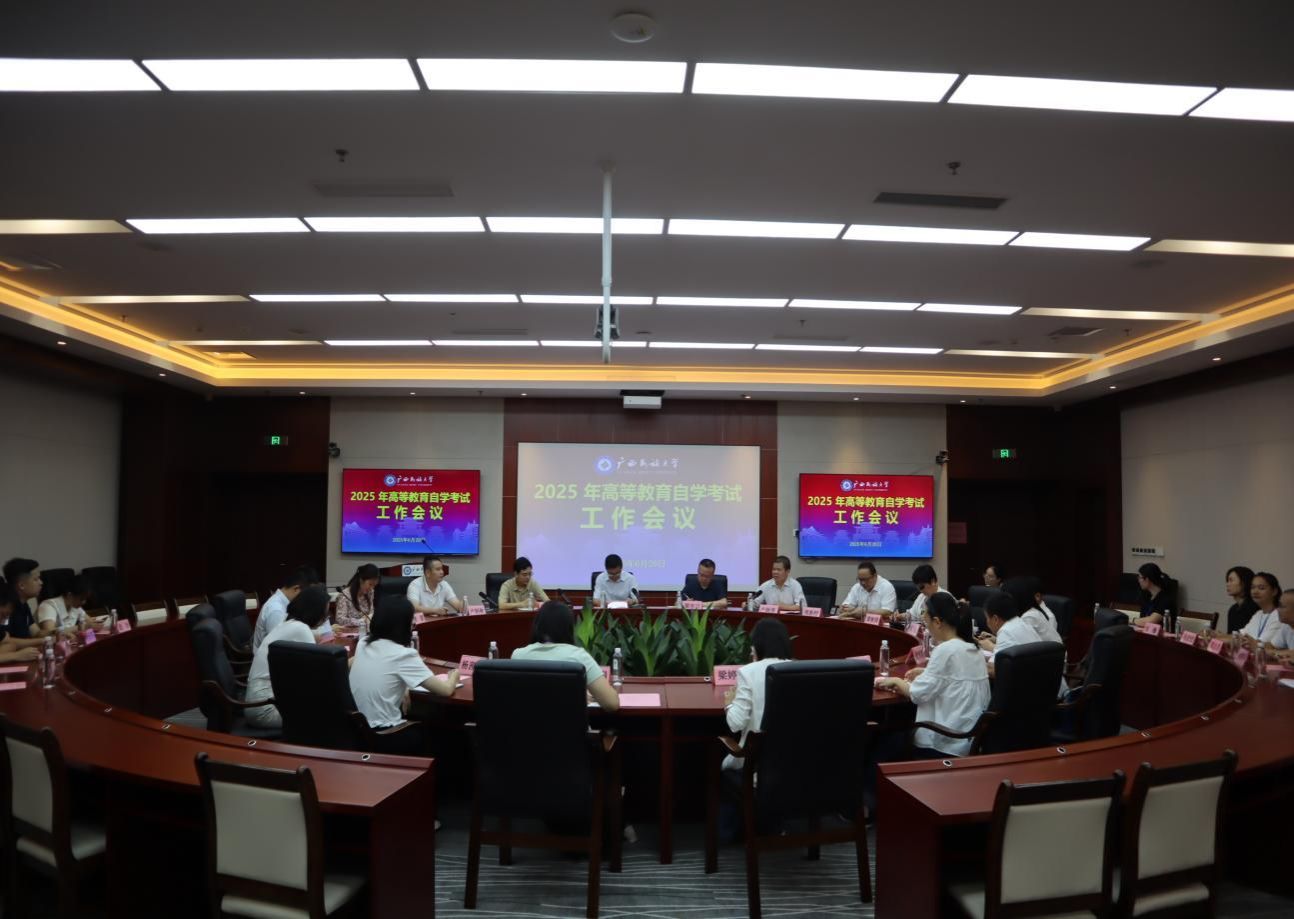 我校召开2025年高等教育自学考试工作会议