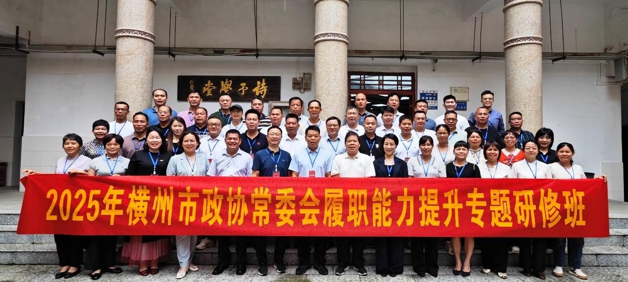 2025年横州市政协常委会履职能力提升专题研修班在我校开班