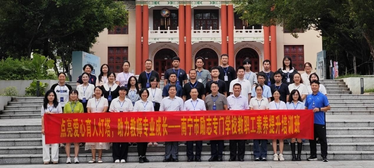 点亮爱心育人灯塔，助力教师专业成长——南宁市励志专门学校教职工素养提升培训班在我校开班
