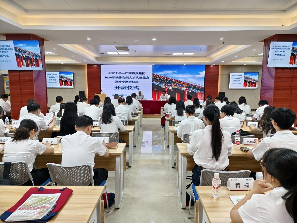 北京大学—广西投资集团2026年法律合规人才队伍能力提升专题研修 ...