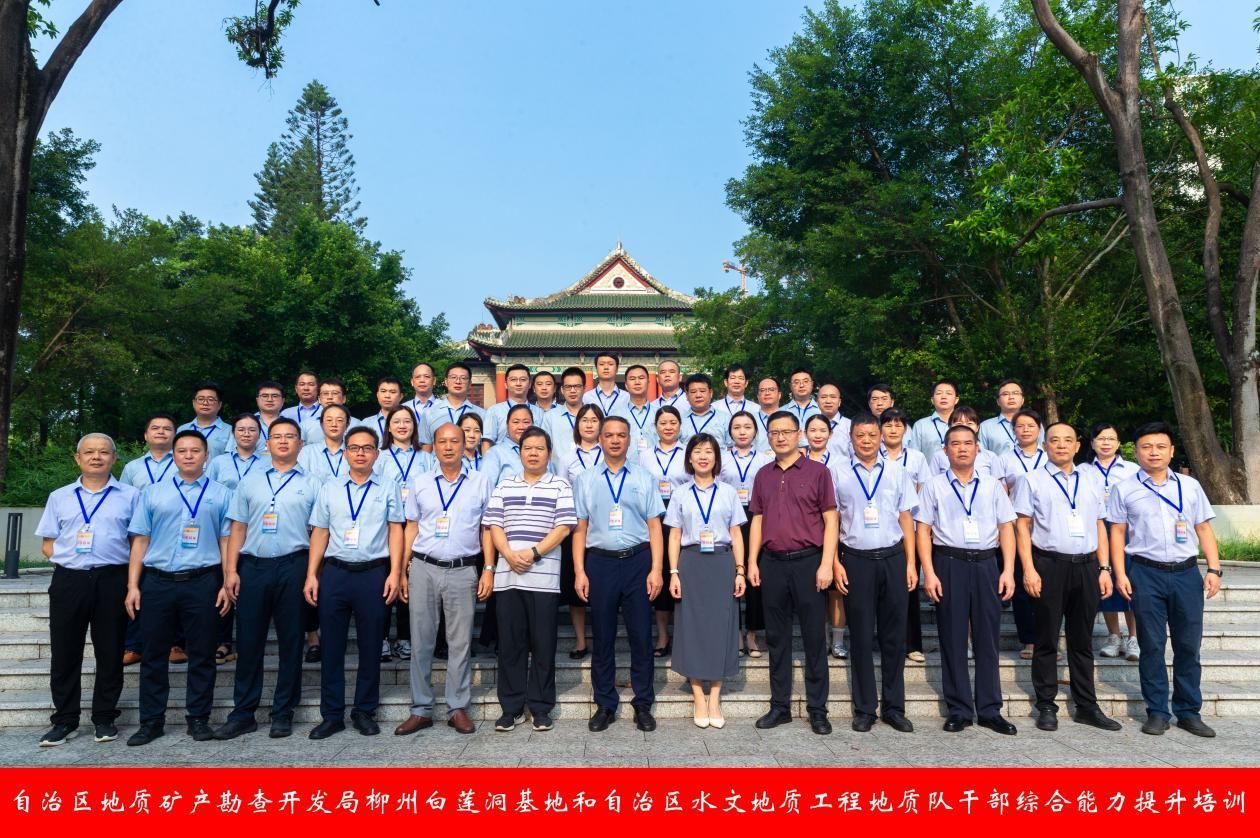 自治区地质矿产勘查开发局柳州白莲洞基地和自治区水文地质工程地质队干部综合能力提升培训在bw必威西汉姆联开班