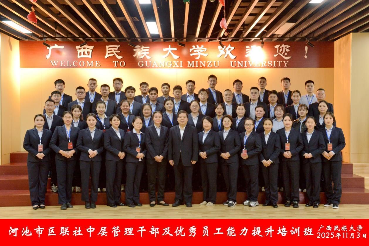河池市区联社中层管理干部及优秀员工能力提升培训班在我校举办