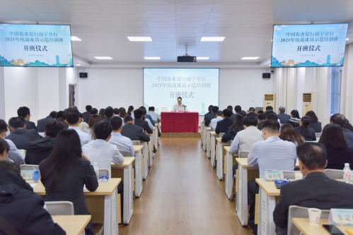 中国农业银行南宁分行2025年统战成员示范培训班（第一期）在我校举办