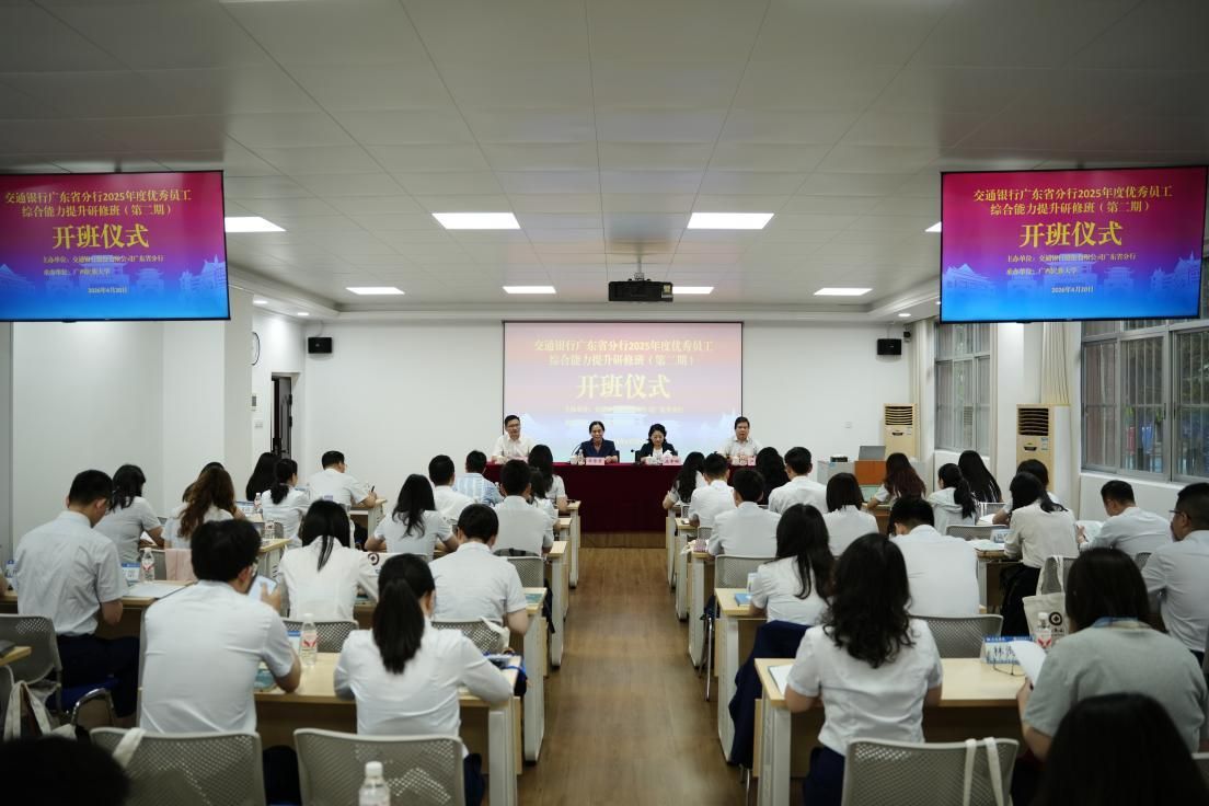 交通银行广东省分行2025年度优秀员工综合能力提升研修班在我校顺利举办