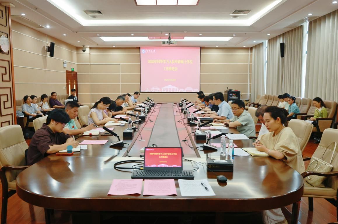 学校召开同等学力人员申请硕士学位工作推进会