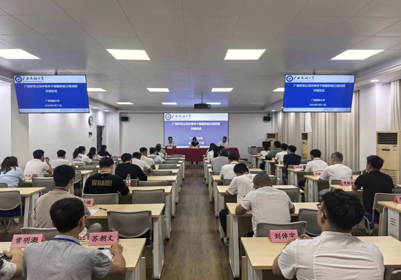 广西伊灵公司中青年干部履职能力培训班顺利开班