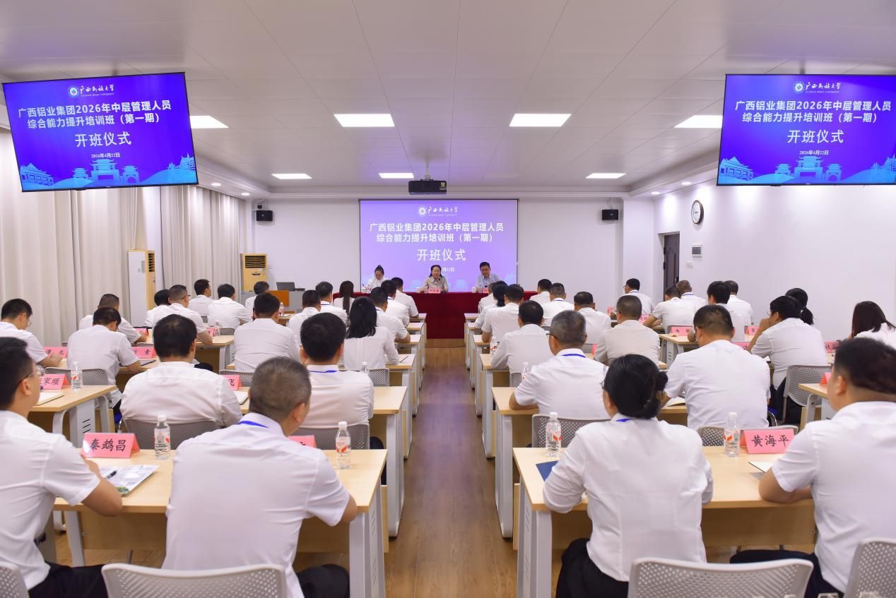 广西铝业集团2026年中层管理人员培训班在我校举办