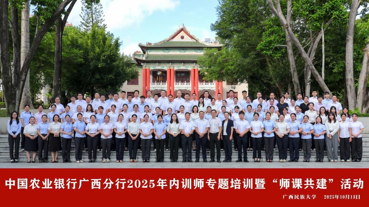 中国农业银行广西分行2025年内训师专题培训暨“师课共建”活动在我校举办
