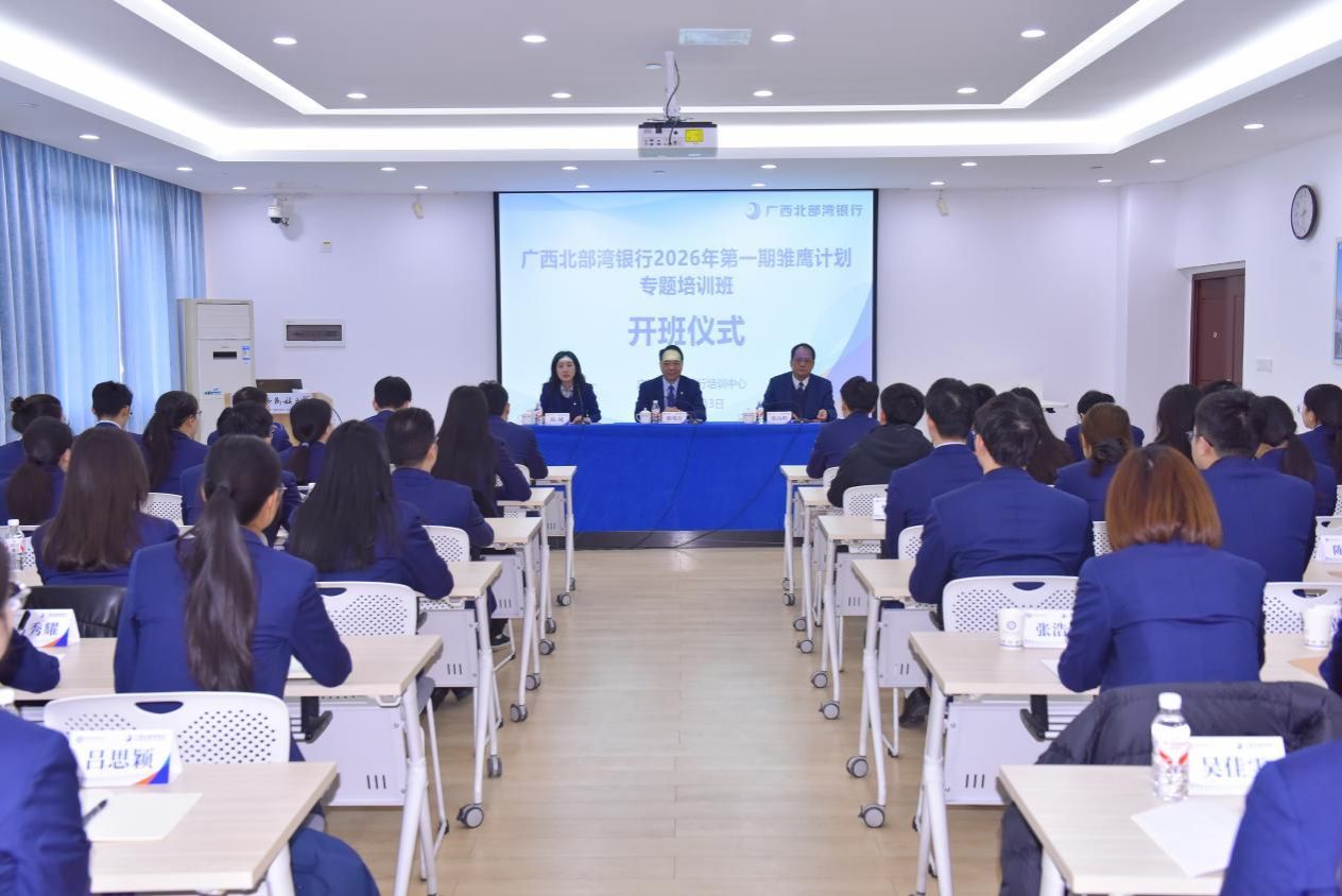 广西北部湾银行2026年第一期“雏鹰计划”专题培训班在我校开班