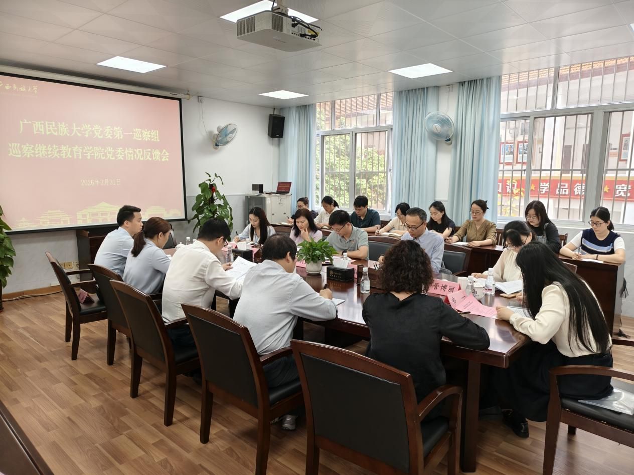 学校党委第一巡察组向继续教育学院反馈巡察情况