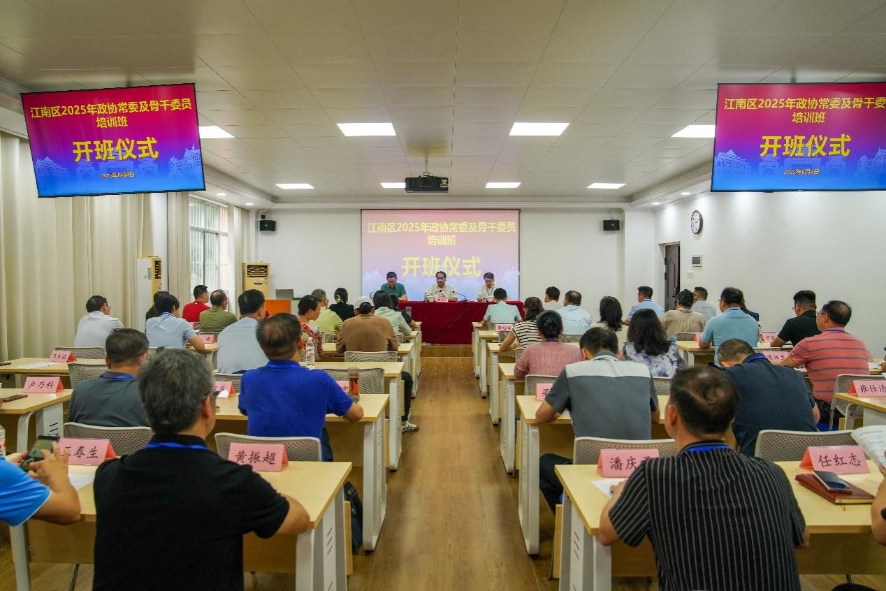 江南区2025年政协常委及骨干委员培训班在我校开班