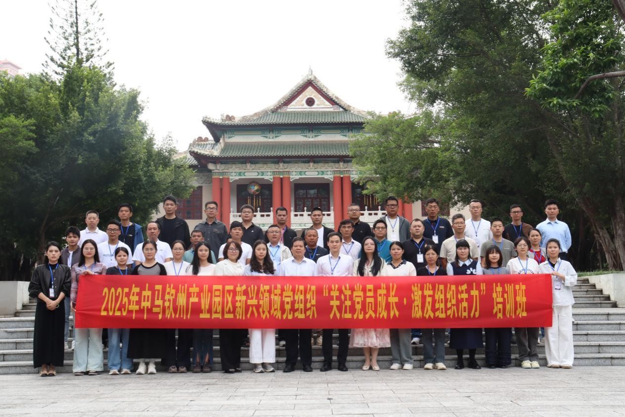 2025年中马钦州产业园区新兴领域党组织“关注党员成长•激发组织活力”培训班在bw必威西汉姆联举办