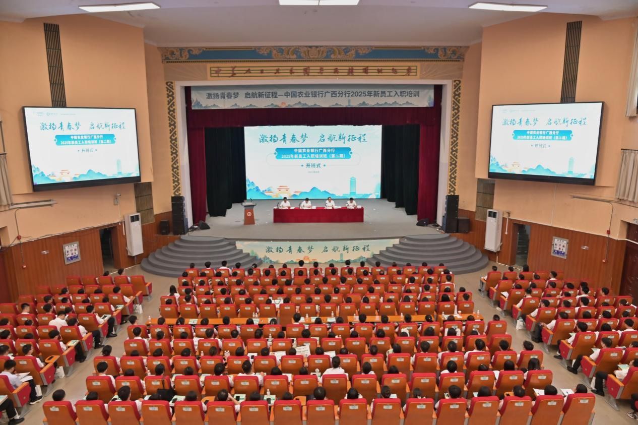 中国农业银行广西分行2025年第二期新员工入职培训班在bw必威西汉姆联开班