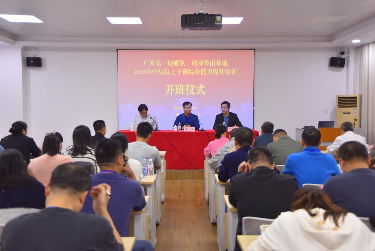广西第一地质队、桂林鲁山基地2025年中层干部综合能力提升培训在我校举办