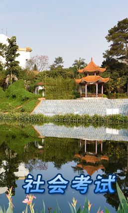 社会考试
